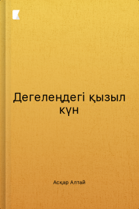 Дегелеңдегі қызыл күн